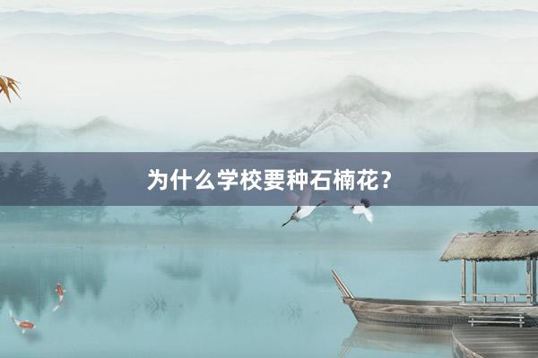 为什么学校要种石楠花？