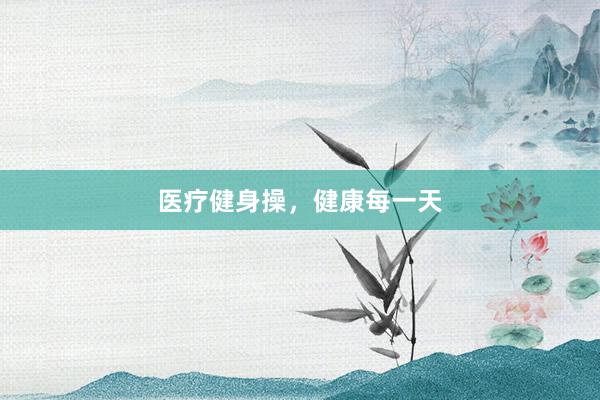医疗健身操，健康每一天