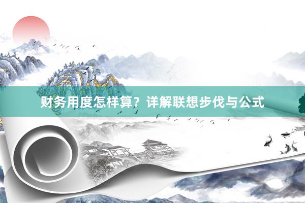财务用度怎样算？详解联想步伐与公式