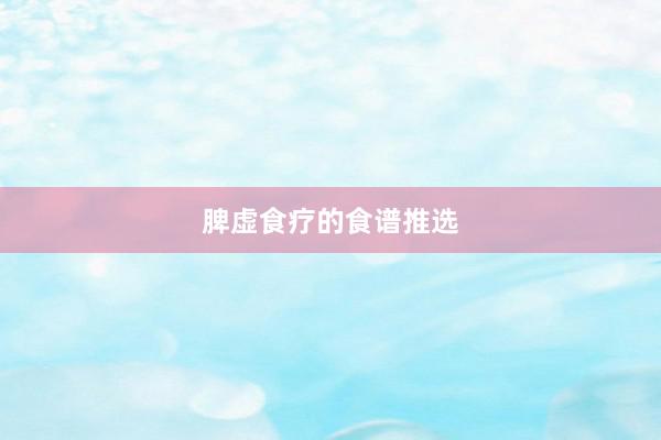 脾虚食疗的食谱推选